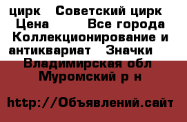 1.2) цирк : Советский цирк › Цена ­ 99 - Все города Коллекционирование и антиквариат » Значки   . Владимирская обл.,Муромский р-н